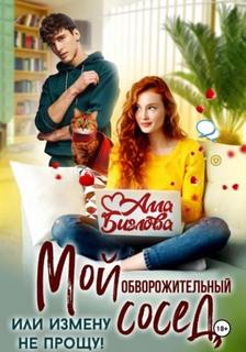 Мой обворожительный сосед, или измену не прощу! — Биглова Алла