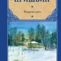 Кащеева цепь — Пришвин Михаил