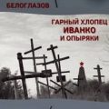 Гарный хлопец Иванко и опыряки — Белоглазов Артём