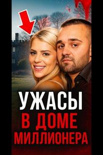 От невероятной любви до безумного конца!