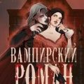 Золотые земли. Вампирский роман Клары Остерман — Черкасова Ульяна