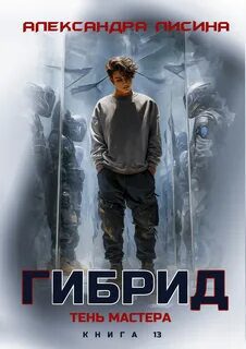 Гибрид. Книга 13. Тень мастера — Лисина Александра