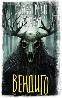 Вендиго - Блэквуд Элджернон