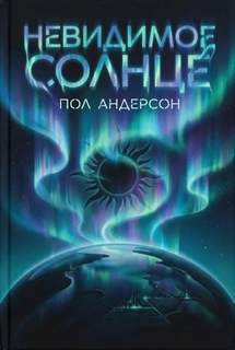 Невидимое солнце — Андерсон Пол