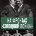 На фронтах холодной войны. Советская держава в 1945-1985 годы — Спицын Евгений