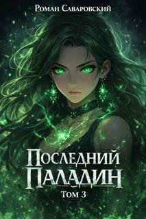 Последний Паладин. Том 3 — Саваровский Роман