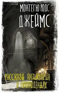 Рассказы антиквария о привидениях — Родс Джеймс Монтегю