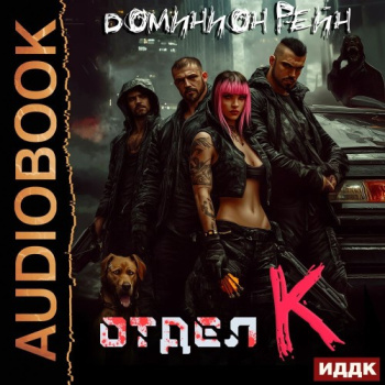 Отдел К. Книга 1 — Рейн Доминион
