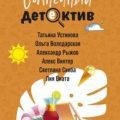 Солнечный детектив — Устинова Татьяна, Володарская Ольга, Виата Лия, Рыжов Александр, Винтер Алекс, Скиба Светлана