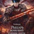 Рыцарь живущий одним днём — Soulpung