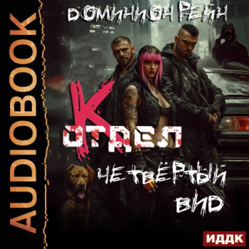 Отдел К. Книга 4. Четвёртый вид — Рейн Доминион