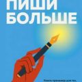 Пиши больше. Книга-тренажер для тех, кто думает, что их тексты все еще недостаточно хороши — Семихатских Анастасия