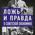 Ложь и правда о советской экономике. Советская держава в 1945-1985 — Спицын Евгений
