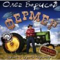 Борисов Олег — Фермер