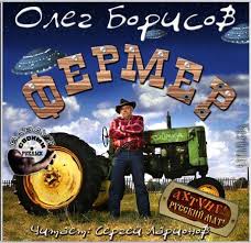Борисов Олег — Фермер