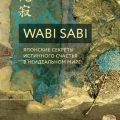 Wabi Sabi. Японские секреты истинного счастья в неидеальном мире — Кемптон Бет