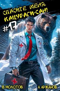 Спасите меня, Кацураги-сан! Том 17 — Молотов Виктор, Аржанов Алексей
