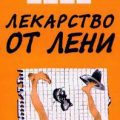 Леви Владимир — Лекарство от лени