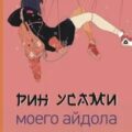 Моего айдола осуждают — Усами Рин