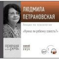 Лекция «Нужна ли ребенку совесть» — Петрановская Людмила
