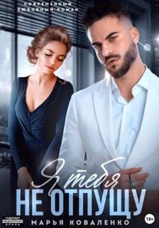Я тебя не отпущу — Коваленко Марья