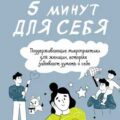 5 минут для себя: поддерживающие микропрактики для женщин, которые забывают думать о себе — Бурмистрова Екатерина