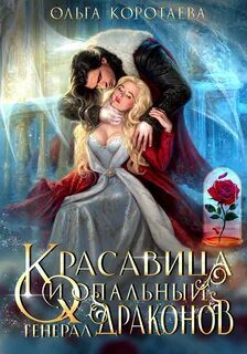 Красавица и опальный генерал драконов — Коротаева Ольга