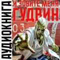 И зовите меня Гудвин — Корнев Павел