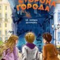 Тёмная сторона города. 15 ловушек мегаполиса — Аве Алиса, Пушкова Елизавета