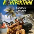 Боевое сафари — Зверев Сергей
