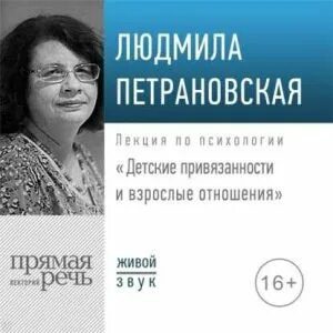 Лекция «Детские привязанности и взрослые отношения» — Петрановская Людмила
