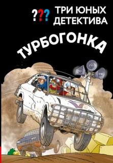 Три юных детектива. Турбогонка — Пфайффер Борис