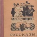 Рассказы и фельетоны — Гашек Ярослав