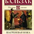 Шагреневая кожа — Бальзак Оноре