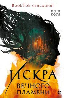 Искра вечного пламени — Пенн Коул