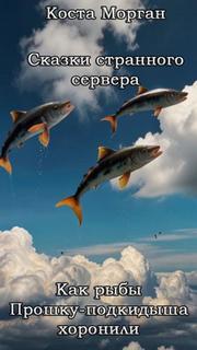 Как рыбы Прошку-подкидыша хоронили — Морган Коста