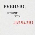 Ревную, потому что люблю. Как использовать силу ревности, чтобы стать ближе — Скрипниченко-Бужинская Олеся