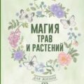 Магия трав и растений. Зеленое волшебство в твоих руках: рецепты, свечи, лунные ритуалы зеленой вед — Драгомир Зелинда