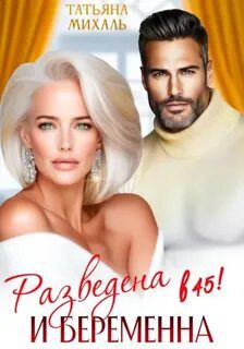 Разведена и беременна в 45 — Михаль Татьяна