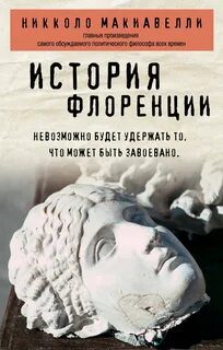 История Флоренции — Макиавелли Никколо