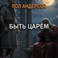 Быть царём — Андерсон Пол