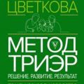 Метод ТриЭр. Практическое руководство по работе с семейной историей — Цветкова Наталья