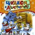 Как Дед Мороз организовал оркестр — Усачев Андрей