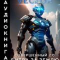 Совершенный 2.0: Битва за Землю. Часть 2 — Vector