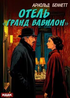 Отель «Гранд Вавилон» — Беннетт Арнольд