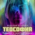 Теософия. Введение в сверхчувственное познание мира и назначение человека. — Штайнер Рудольф