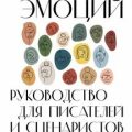 Тезаурус эмоций. Руководство для писателей и сценаристов — Акерман Анджела, Пульизи Бекка