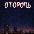 Оторопь — Sallivan