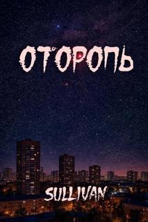 Оторопь — Sallivan