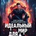 Идеальный мир для Демонолога 8 — Сапфир Олег, Ковтунов Алексей